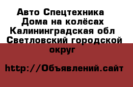 Авто Спецтехника - Дома на колёсах. Калининградская обл.,Светловский городской округ 